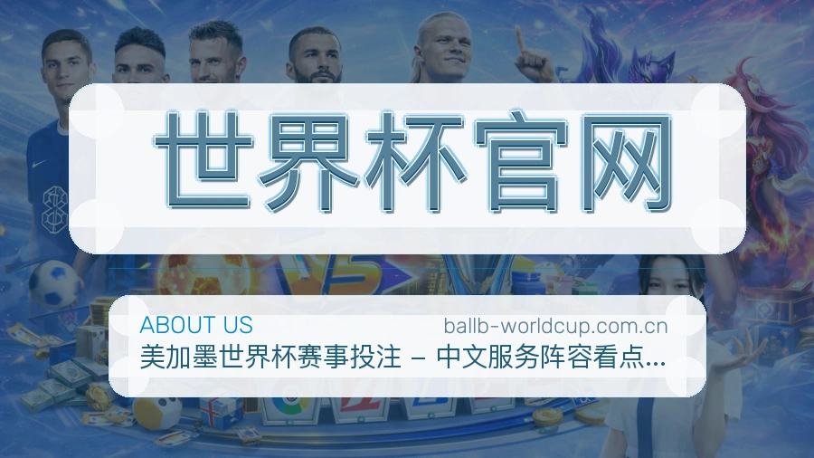 世界杯官网赛前赛后内容服务