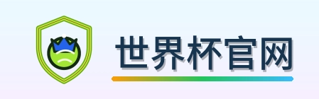 世界杯官网 logo